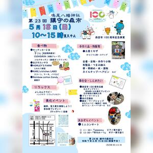 第23回鎮守の森