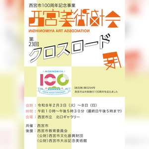 第23回クロスロード展