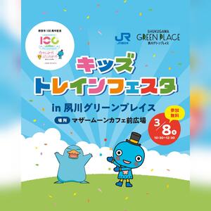 キッズトレインフェスタ