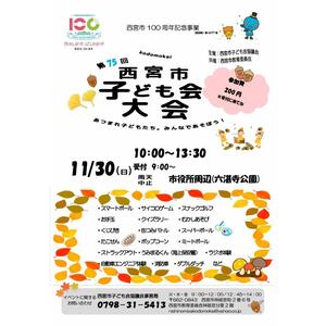 第75回 西宮市子ども会大会