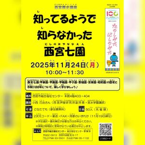 知っているようで知らなかった西宮七園