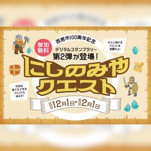 にしのみやクエスト