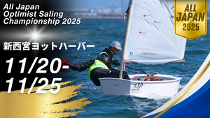 全日本オプティミスト級セーリング選手権大会