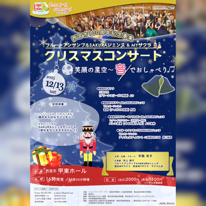 SAKURAジェンヌ&MYザクラ クリスマスコンサート