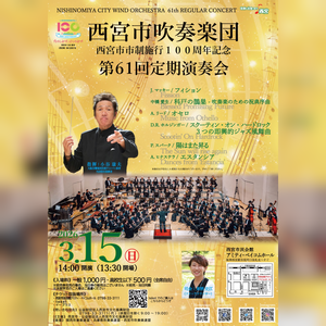 西宮市吹奏楽団第61回定期演奏会