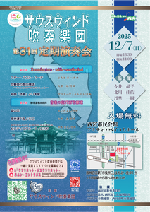 サウスウィンド吹奏楽団　第31回定期演奏会