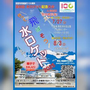 水ロケット記念大会