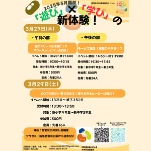 遊び×学びの新体験！