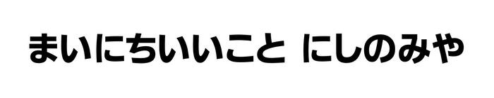 キャッチフレーズ未来賞「まいにちいいこと、にしのみや」