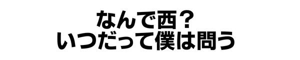 キャッチフレーズ特別賞「なんで西？いつだって僕は問う」」