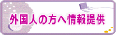 外国人の方へ情報提供