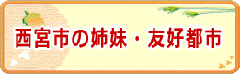 西宮の姉妹・友好都市