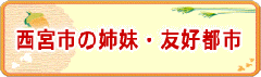 西宮市の姉妹・友好都市のページ