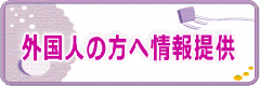 外国人の方への情報提供のページ（外部サイト）