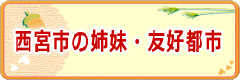 西宮市の姉妹・友好都市のページ（外部サイト）