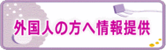 外国人の方への情報提供