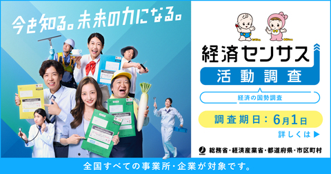「令和8年経済センサス-活動調査」のキャンペーンサイトへのリンク