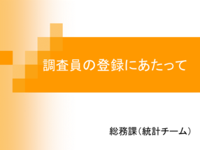 調査員の登録にあたって